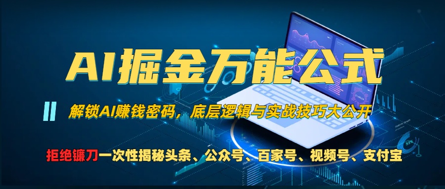 （13208期）AI掘金万能公式！一个技术玩转头条、公众号流量主、视频号分成计划、支…-玩备项目资源网