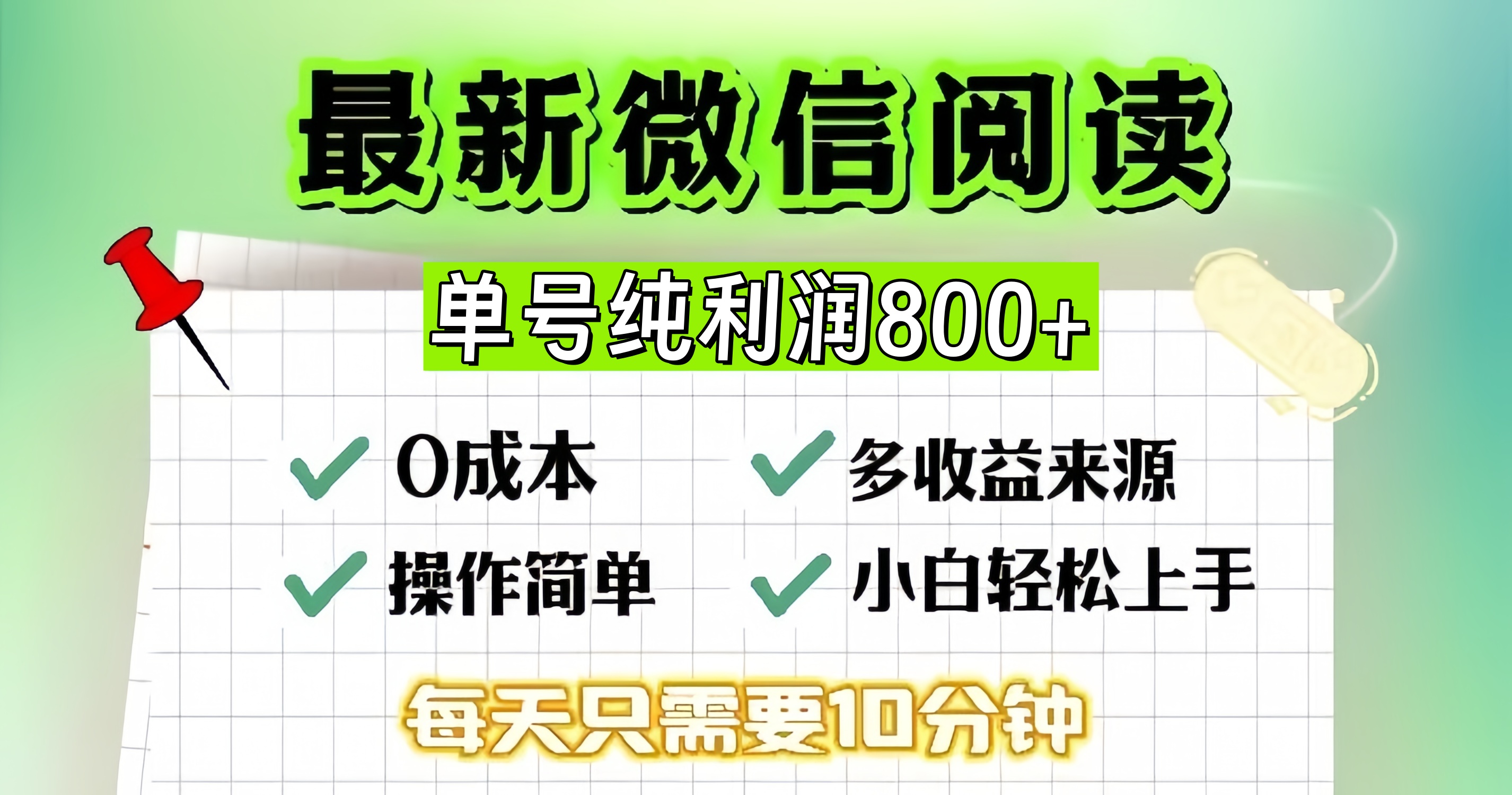 （13206期）微信自撸阅读升级玩法，只要动动手每天十分钟，单号一天800+，简单0零…-玩备项目资源网