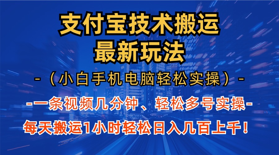 （13204期）支付宝分成技术搬运“最新玩法”（小白手机电脑轻松实操1小时） 轻松日…-玩备项目资源网
