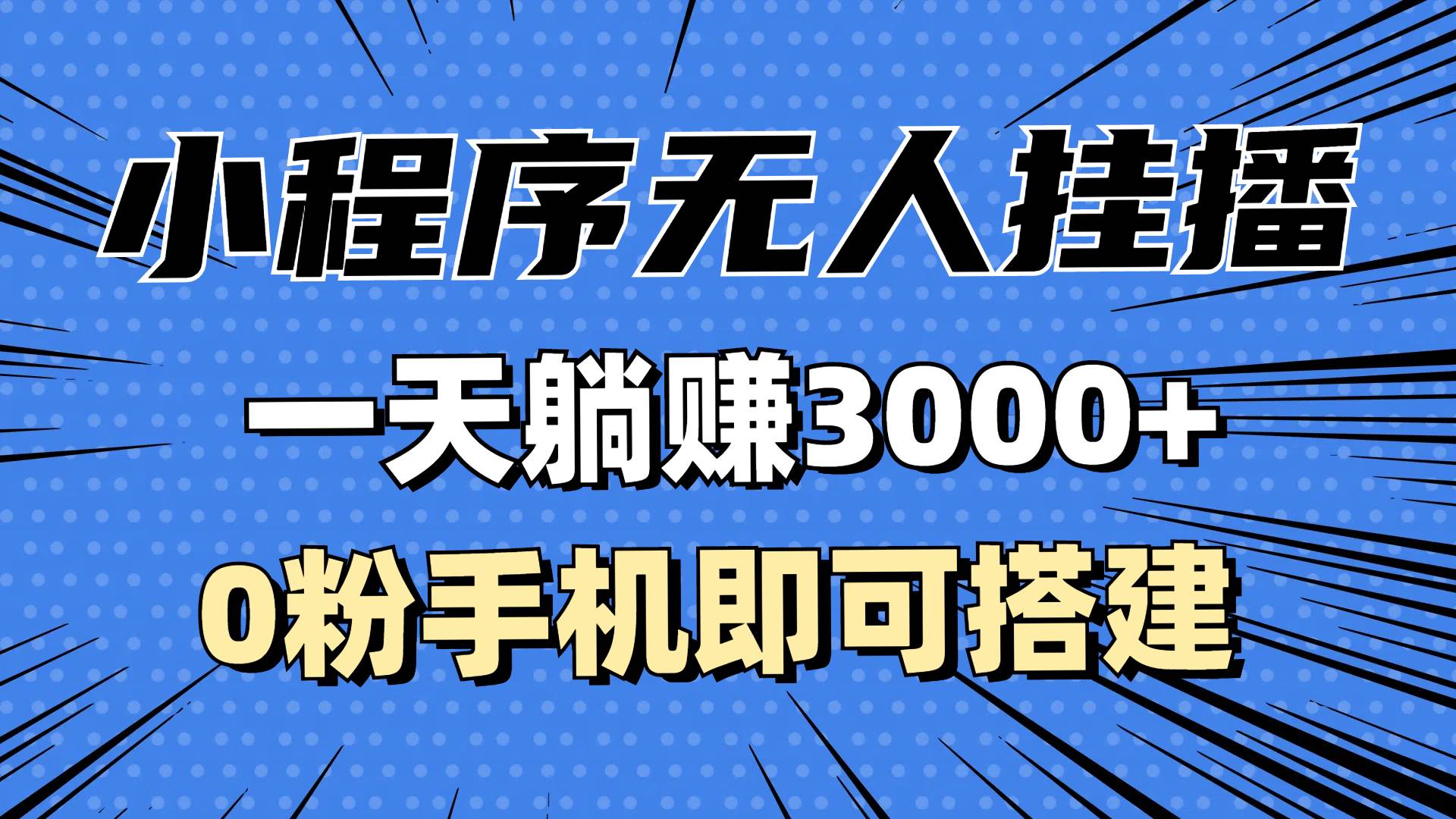 （13209期）抖音小程序无人挂播，一天躺赚3000+，0粉手机可搭建，不违规不限流，小…-玩备项目资源网
