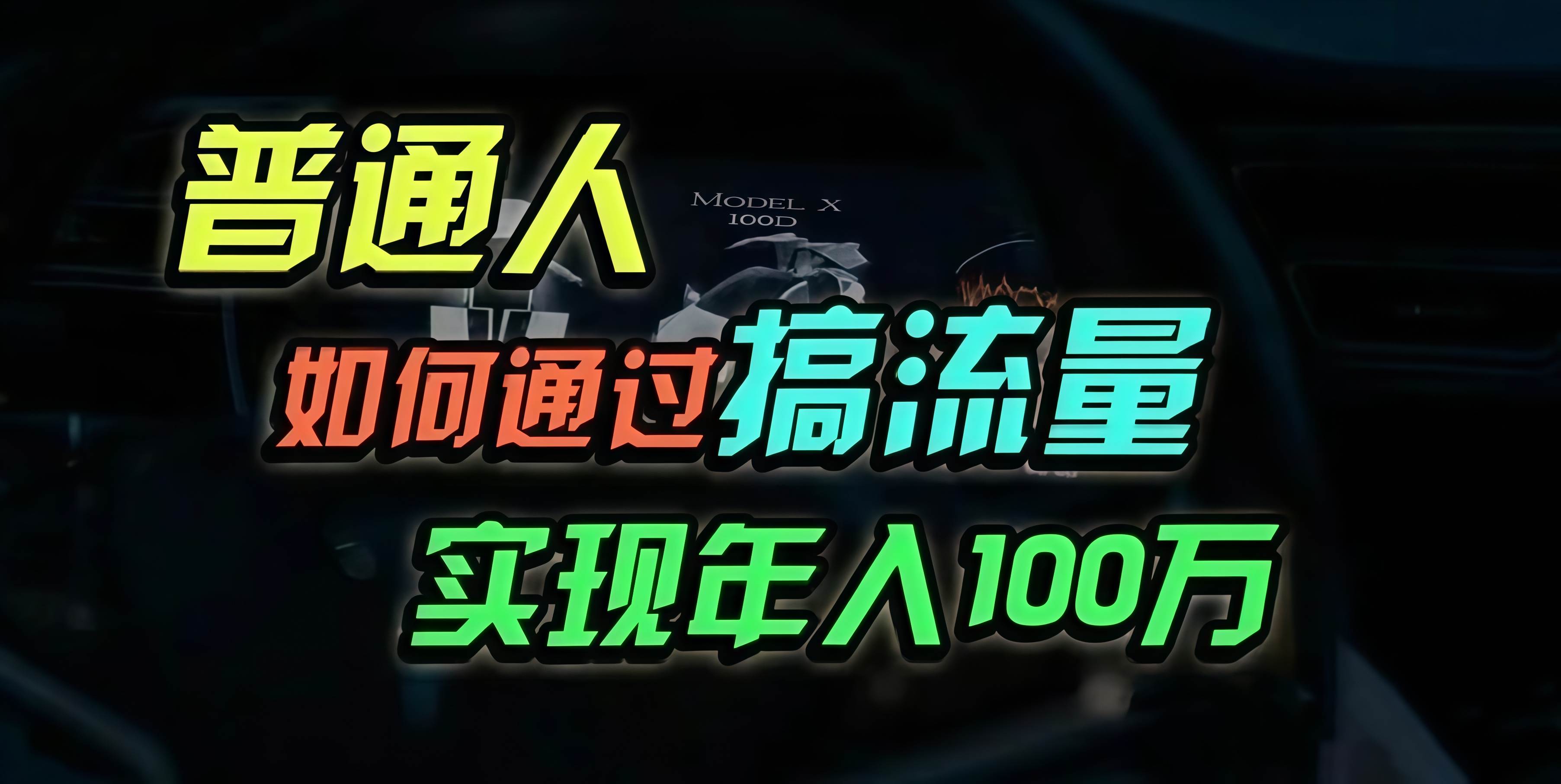 （13209期）普通人如何通过搞流量年入百万？-玩备项目资源网