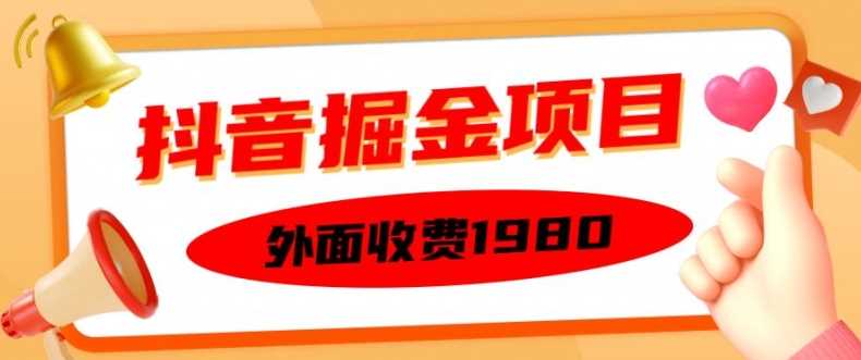 外面收费1980的抖音掘金项目，单设备每天半小时变现150可矩阵操作，看完即可上手实操【揭秘】-玩备项目资源网