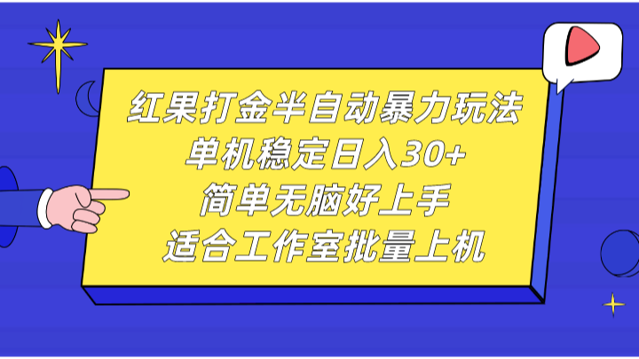 红果打金半自动暴力玩法，单机稳定日入30+，简单无脑好上手，适合工作室批量上机-玩备项目资源网