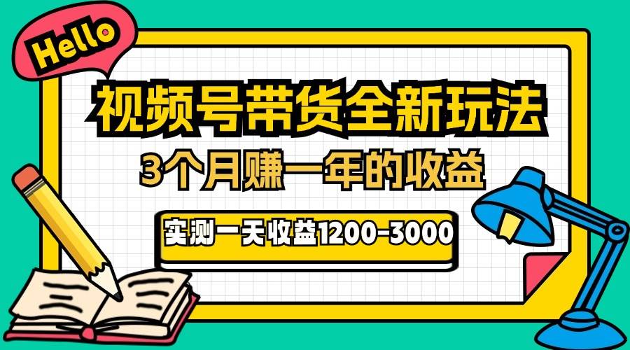 （13211期）24年下半年风口项目，视频号带货全新玩法，3个月赚一年收入，实测单日…-玩备项目资源网