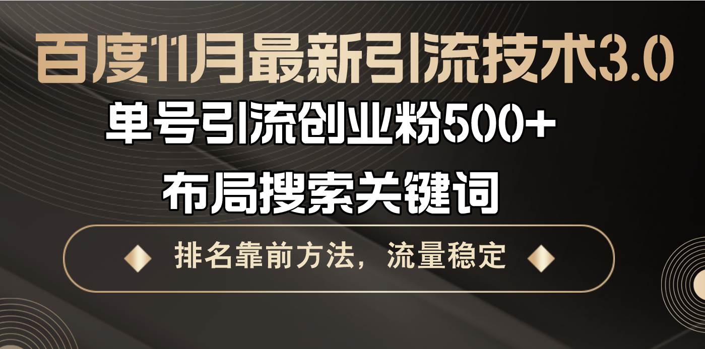 （13212期）百度11月最新引流技术3.0,单号引流创业粉500+，布局搜索关键词，排名靠…-玩备项目资源网
