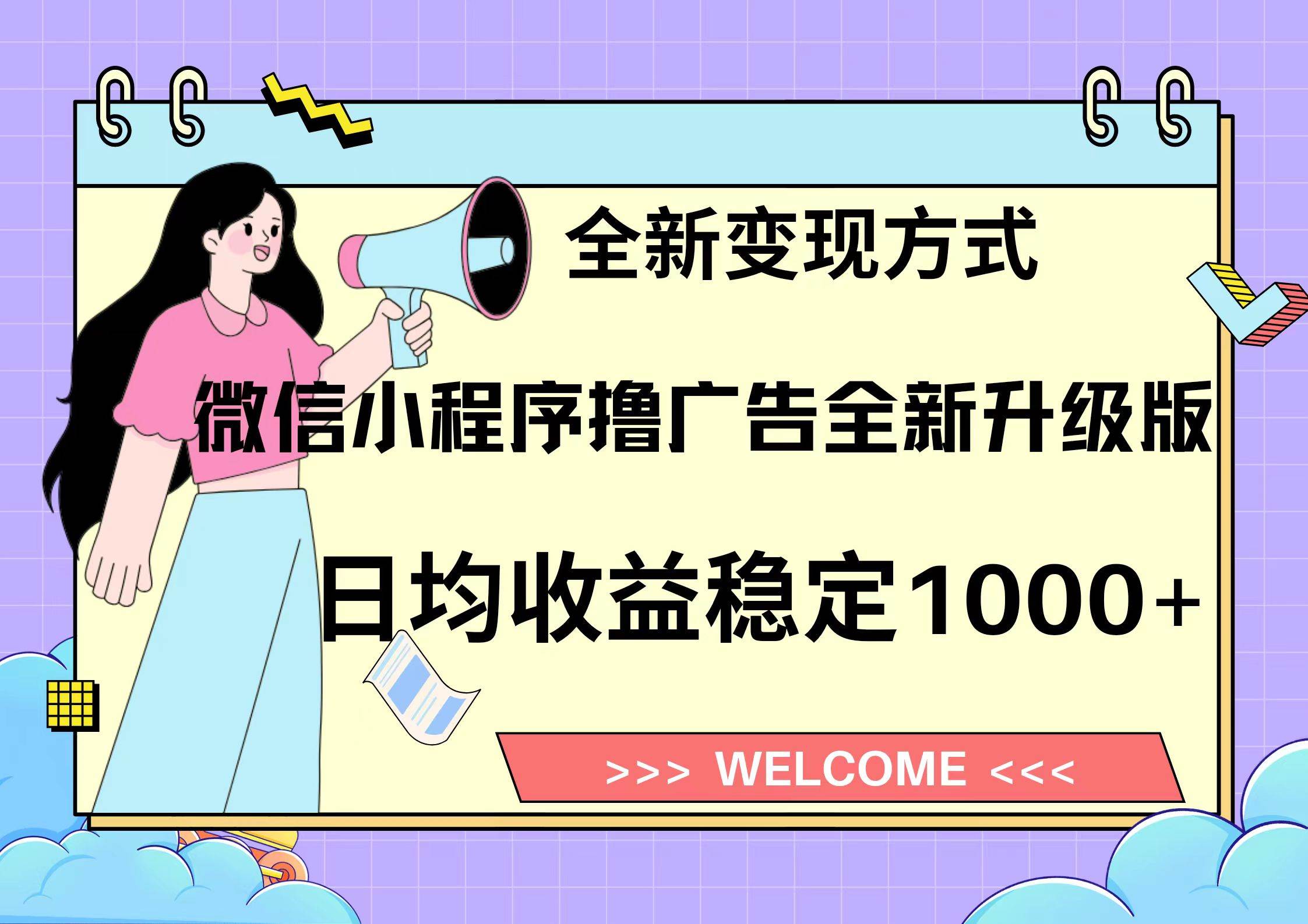 （13215期）11月最新微信小程序撸广告升级版项目，日均稳定1000+，全新变现方式，…-玩备项目资源网