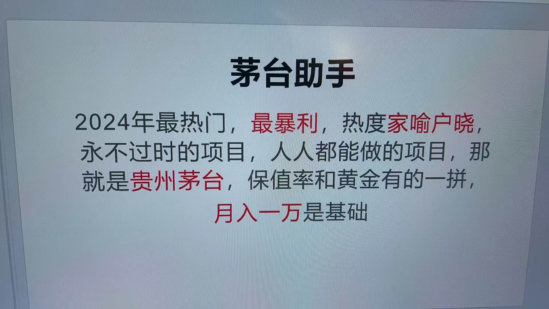 （13217期）魔法贵州茅台代理，永不淘汰的项目，抛开传统玩法，使用科技，命中率极…-玩备项目资源网