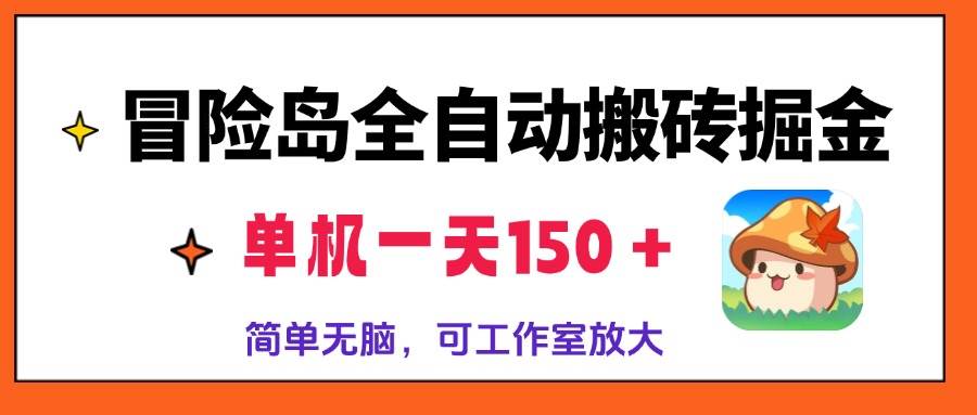 （13218期）冒险岛全自动搬砖掘金，单机一天150＋，简单无脑，矩阵放大收益爆炸-玩备项目资源网