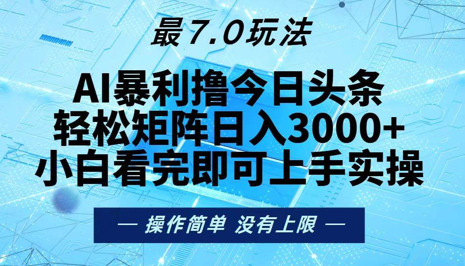 （13219期）今日头条最新7.0玩法，轻松矩阵日入3000+-玩备项目资源网