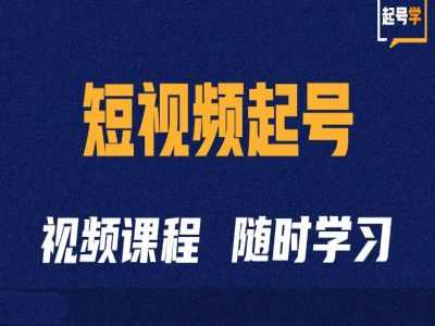 短视频起号学：抖音短视频起号方法和运营技巧-玩备项目资源网