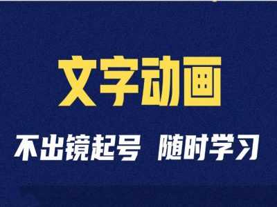 短视频剪辑术：抖音文字动画类短视频账号制作运营全流程-玩备项目资源网