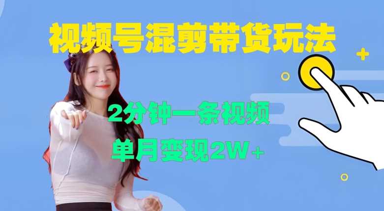 视频号混剪玩法，2分钟一条视频，单月变现2W+【揭秘】-玩备项目资源网