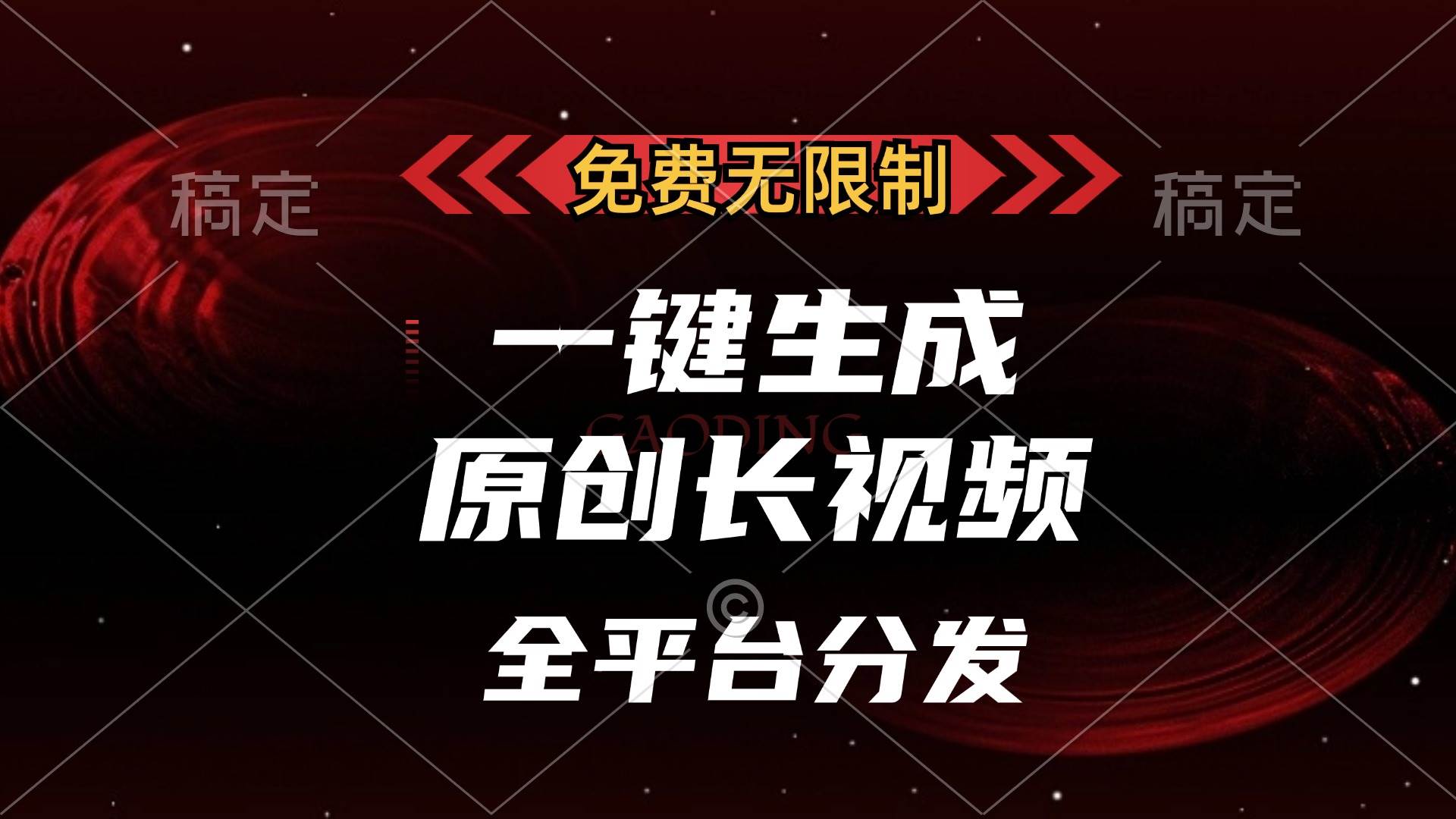 （13224期）免费无限制，一键生成原创长视频，可发全平台，单账号日入2000+，-玩备项目资源网