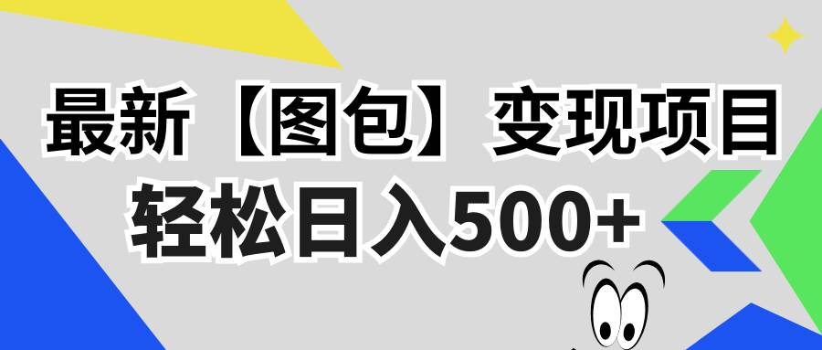（13226期）最新【图包】变现项目，无门槛，做就有，可矩阵，轻松日入500+-玩备项目资源网