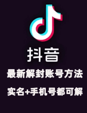 2024年11月抖音最新解封账号方法+解实名 自己真实实操已解2个号-玩备项目资源网