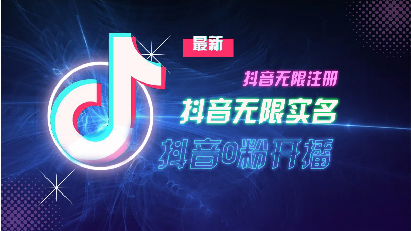 11月最新DY无限注册、无限实名、0分开播技术，猛料纯干货-玩备项目资源网