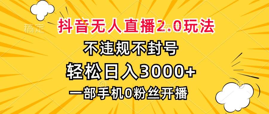 （13233期）抖音无人直播2.0玩法，不违规不封号，轻松日入3000+，一部手机0粉开播-玩备项目资源网