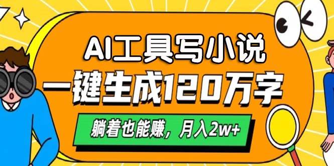 （13232期）AI工具写小说，一键生成120万字，躺着也能赚，月入2w+-玩备项目资源网