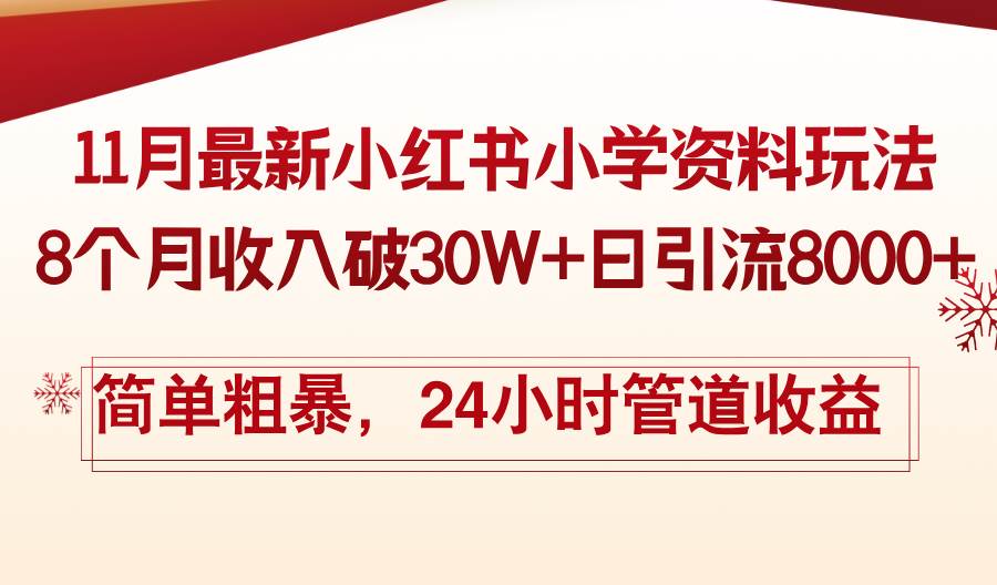 （13234期）11月份最新小红书小学资料玩法，8个月收入破30W+日引流8000+，简单粗暴…-玩备项目资源网