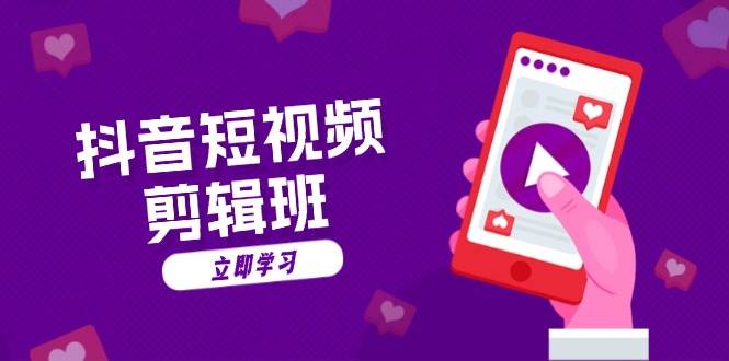 抖音短视频剪辑班：从文案到配音：抖音文字动画短视频制作秘籍-玩备项目资源网