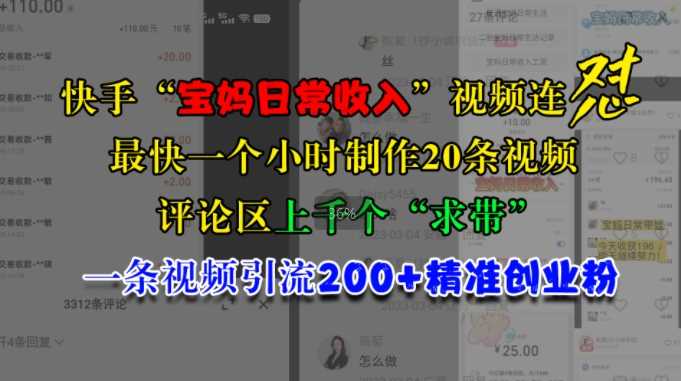 快手“宝妈日常收入”视频连怼，一个小时制作20条视频，评论区上千个“求带”，一条视频引流200+精准创业粉-玩备项目资源网