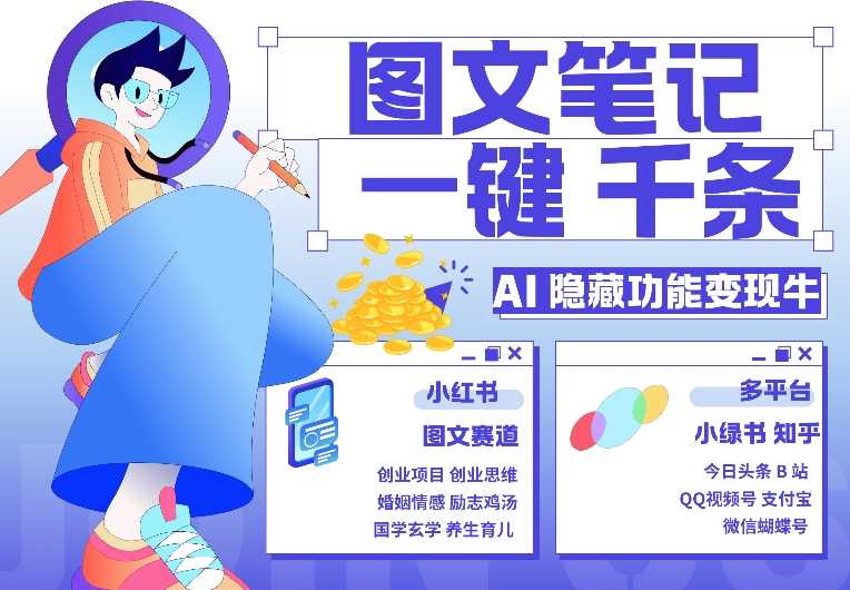 AI隐藏功能，秒生笔记，1分钟产出几千条，教你玩赚小红书小绿书图文引流，变现3w-玩备项目资源网