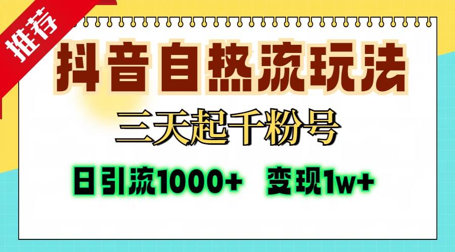 （13239期）抖音自热流打法，三天起千粉号，单视频十万播放量，日引精准粉1000+，…-玩备项目资源网