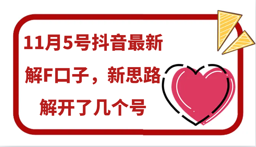 11月5号抖音最新解F口子，新思路解开了几个号-玩备项目资源网