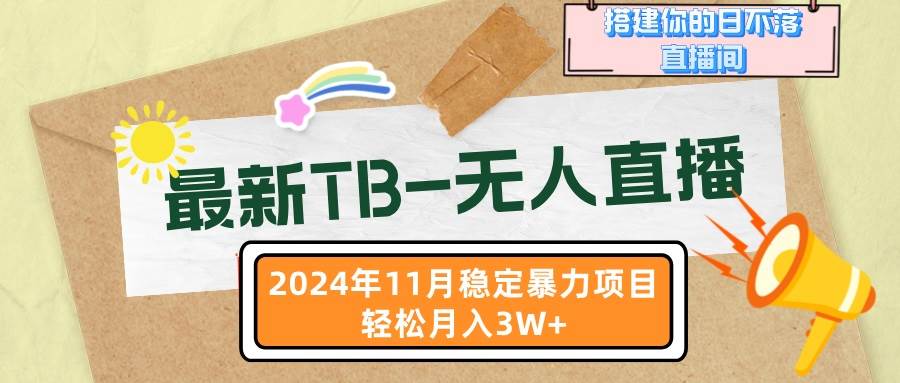 （13243期）最新TB-无人直播 11月最新，打造你的日不落直播间，轻松月入3W+-玩备项目资源网