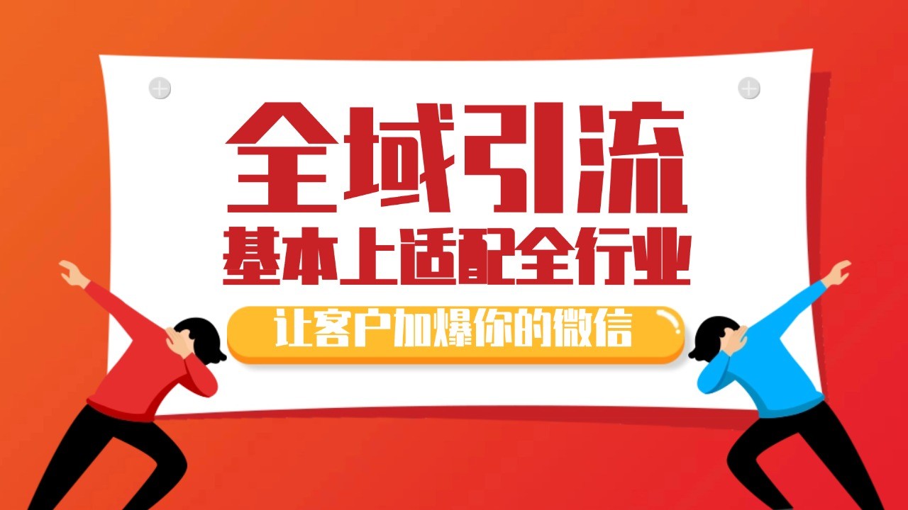 各大商业博主在使用的截流自热玩法，黑科技代替人工 日引500+精准粉-玩备项目资源网