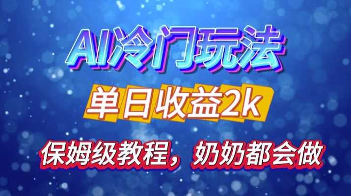 独家揭秘 AI 冷门玩法：轻松日引 500 精准粉，零基础友好，奶奶都能玩，开启弯道超车之旅-玩备项目资源网