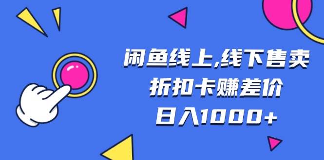 （13246期）闲鱼线上,线下售卖折扣卡赚差价日入1000+-玩备项目资源网