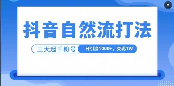 抖音自热流打法，单视频十万播放量，日引1000+，3变现1w-玩备项目资源网