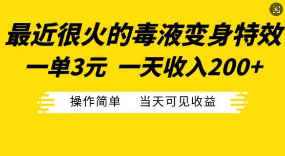 最近很火的毒液变身特效，一单3元，一天收入200+，操作简单当天可见收益-玩备项目资源网