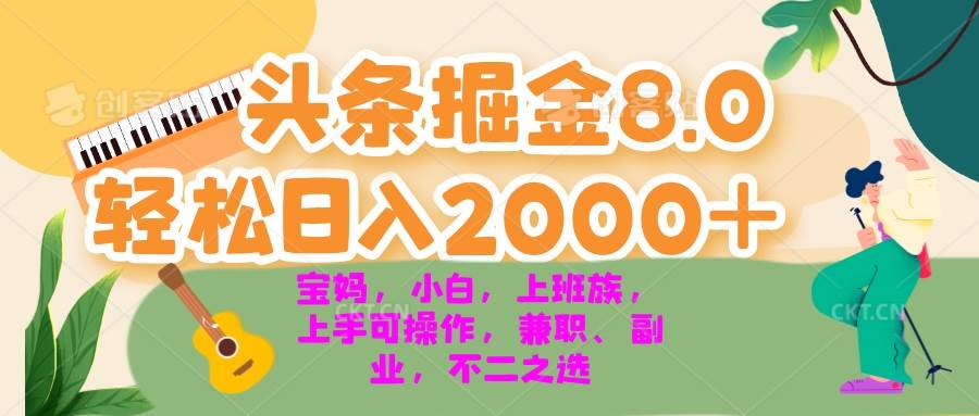 （13252期）今日头条掘金8.0最新玩法 轻松日入2000+ 小白，宝妈，上班族都可以轻松…-玩备项目资源网