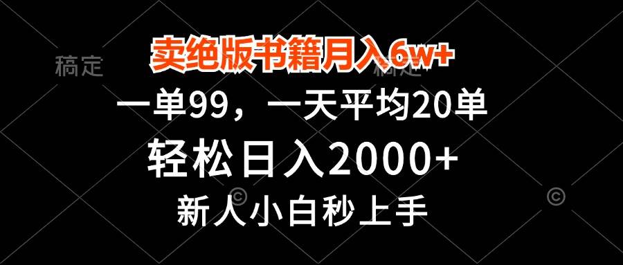 （13254期）卖绝版书籍月入6w+，一单99，轻松日入2000+，新人小白秒上手-玩备项目资源网