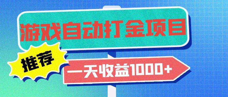 （13255期）老款游戏自动打金项目，一天收益1000+ 小白无脑操作-玩备项目资源网