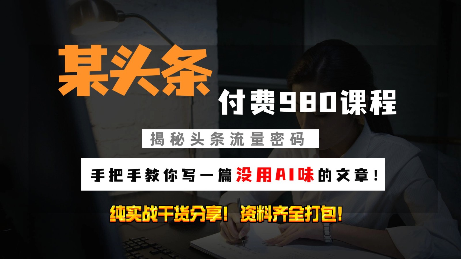 头条付费980私密课程！教你写一篇没有“AI味的文章”！做精细化运营随便日入3位数-玩备项目资源网