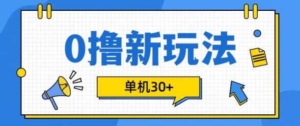 0撸项目新玩法，可批量操作，单机30+，有手机就行【揭秘】-玩备项目资源网