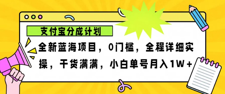 2024年下半年新风口，支付宝分成计划项目玩法，轻松月入1w+-玩备项目资源网