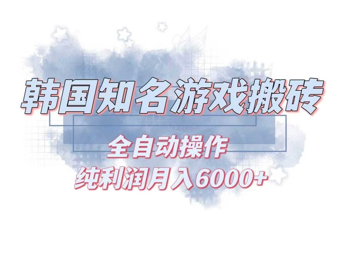 （13257期）韩服知名游戏搬砖项目 ，单机月入6000+,可做兼职副业，小白闭眼入-玩备项目资源网