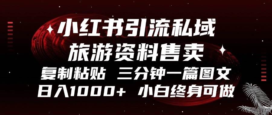 （13260期）小红书引流私域旅游资料售卖，复制粘贴，三分钟一篇图文，日入1000+，…-玩备项目资源网