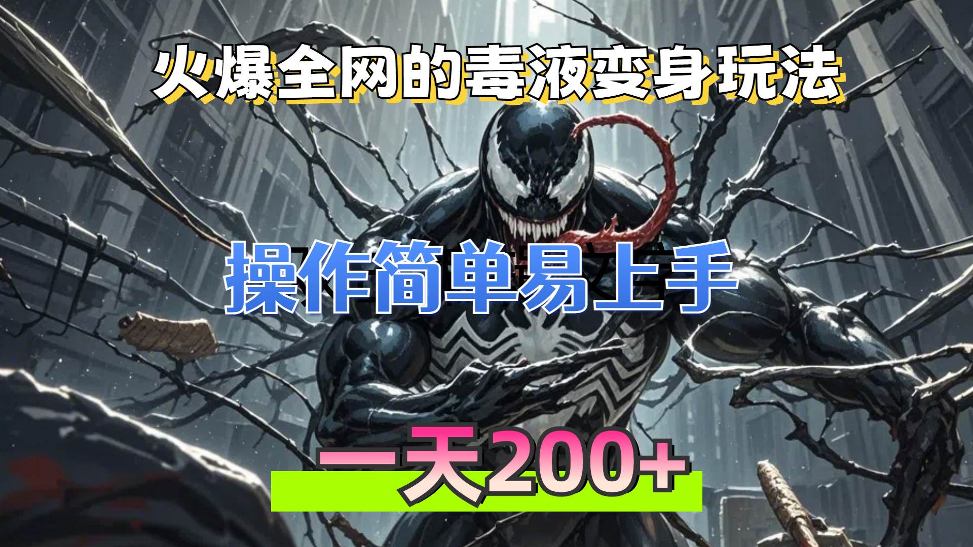 （13261期）火爆全网的毒液变身特效新玩法，操作简单易上手，一天200+-玩备项目资源网