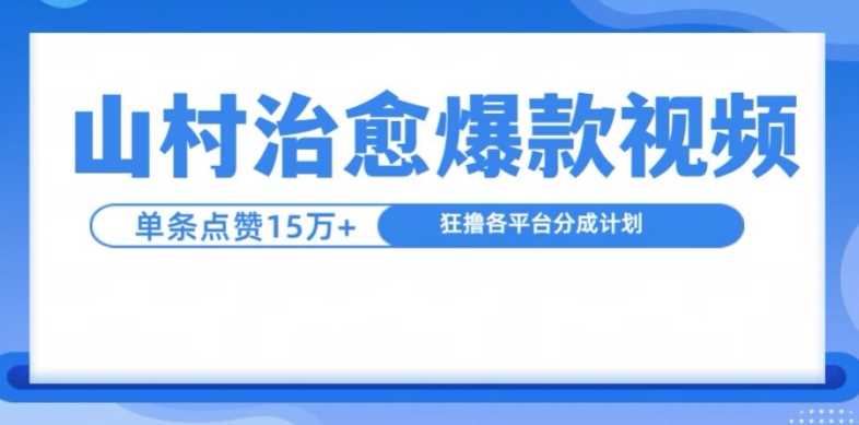 山村治愈视频，单条视频爆15万点赞，日入1k-玩备项目资源网