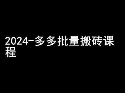 2024拼多多批量搬砖课程-闷声搞钱小圈子-玩备项目资源网