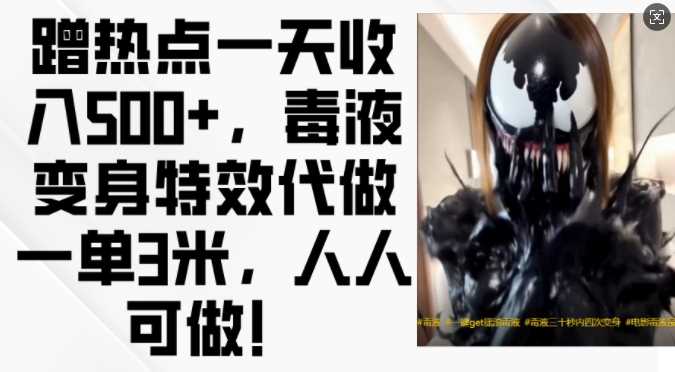 蹭热点一天收入500+，毒液变身特效代做一单3米，人人可做!-玩备项目资源网