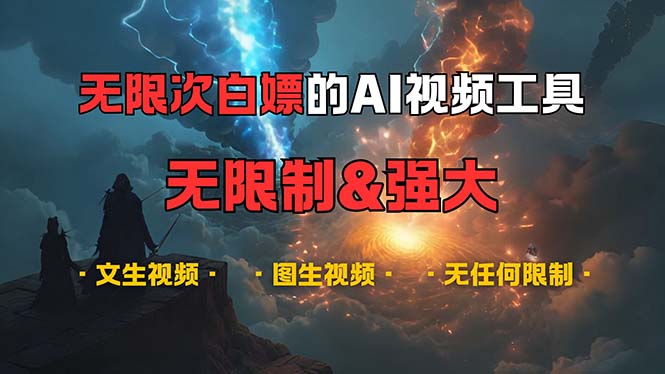 （13269期）超强大的AI视频工具，可免费无限次白嫖，无任何限制，内容都可生成，支…-玩备项目资源网