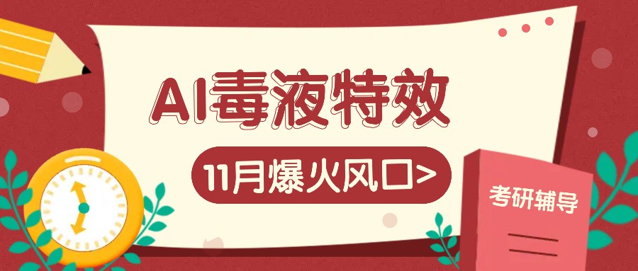 AI毒液特效，11月爆火风口，一单3-20块，一天100+不是问题-玩备项目资源网
