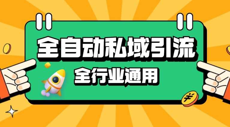 rpa全自动截流引流打法日引500+精准粉 同城私域引流 降本增效【揭秘】-玩备项目资源网