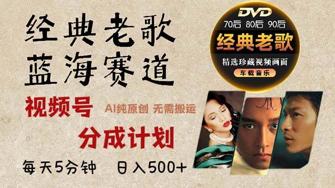 （13271期）2024年最新经典老歌赛道，视频号分成计划收益拿到手软，AI纯原创作品，…-玩备项目资源网